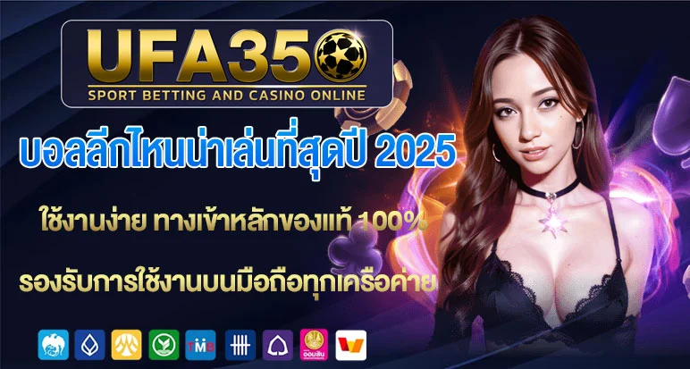 บอลลีกไหนน่าเล่นที่สุดปี-2025