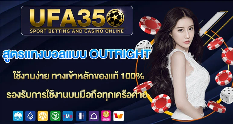สูตรแทงบอลแบบ-Outright
