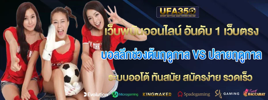 บอลลีกช่วงต้นฤดูกาล-vs-ปลายฤดูกาล