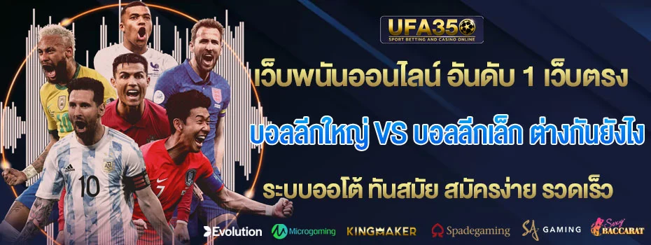 บอลลีกใหญ่-vs-บอลลีกเล็ก-ต่างกันยังไง