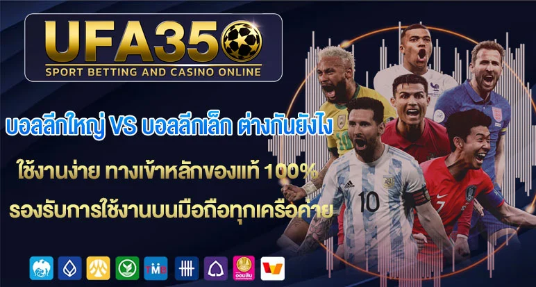 บอลลีกใหญ่-vs-บอลลีกเล็ก-ต่างกันยังไง