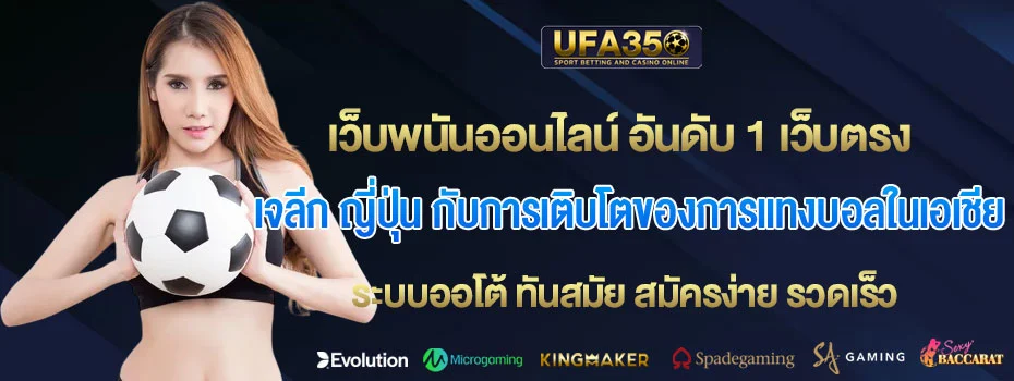 เจลีก-ญี่ปุ่น-กับการเติบโตของการแทงบอลในเอเชีย