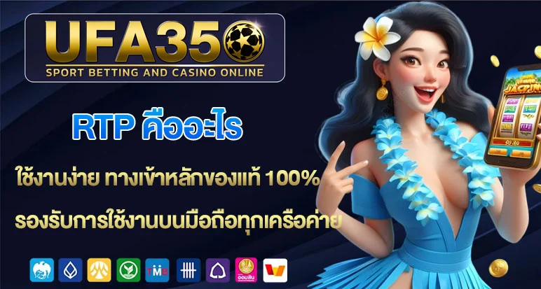 RTP-คืออะไร