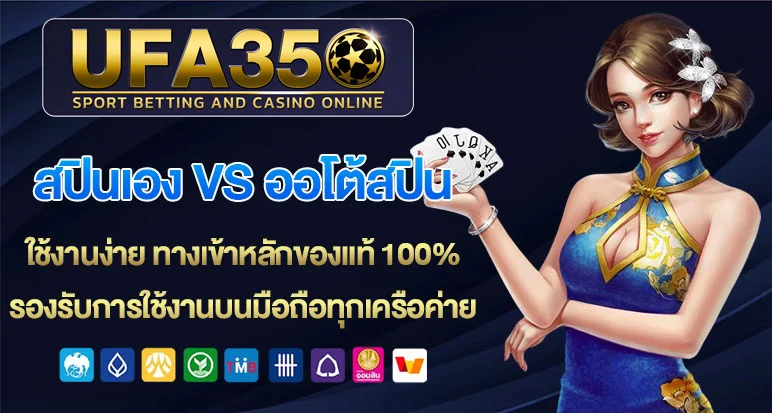 สปินเอง-vs-ออโต้สปิน