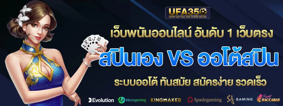 สปินเอง-vs-ออโต้สปิน