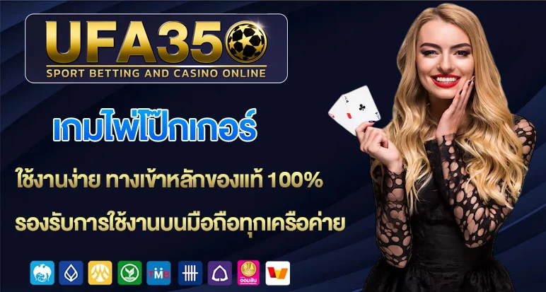 เกมไพ่โป๊กเกอร์