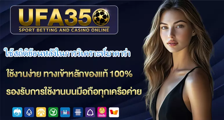 ใช้สถิติย้อนหลังในการวิเคราะห์บาคาร่า