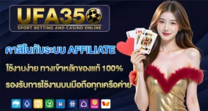 คาสิโนกับระบบ-Affiliate