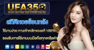 สถิติหวยย้อนหลัง