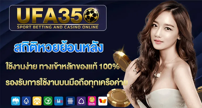 สถิติหวยย้อนหลัง