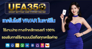 เทคโนโลยี-VRกับAR-ในคาสิโน