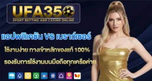 แอปพลิเคชัน-vs-เบราว์เซอร์