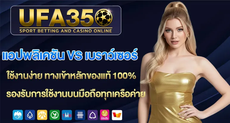 แอปพลิเคชัน-vs-เบราว์เซอร์