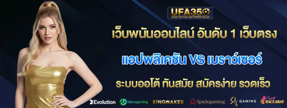 แอปพลิเคชัน-vs-เบราว์เซอร์
