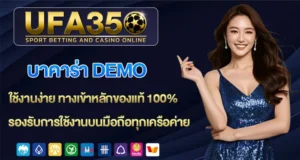 บาคาร่า-Demo