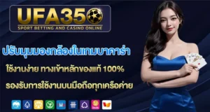 ปรับมุมมองกล้องในเกมบาคาร่า