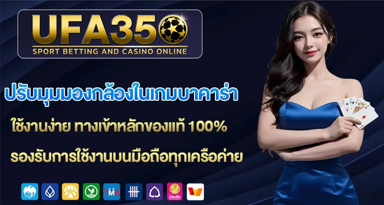ปรับมุมมองกล้องในเกมบาคาร่า