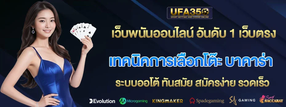 เทคนิคการเลือกโต๊ะ-บาคาร่า