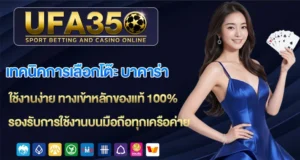 เทคนิคการเลือกโต๊ะ-บาคาร่า