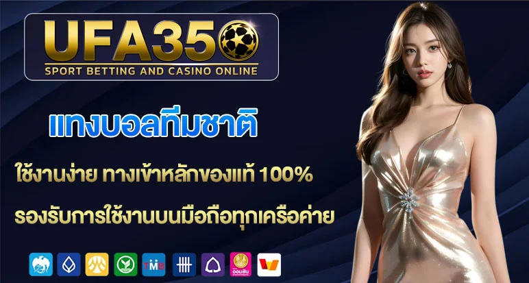 แทงบอลทีมชาติ