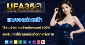 แทงบอลล่วงหน้า