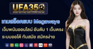 เกมสล็อตแบบ-Megaways