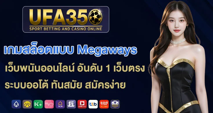 เกมสล็อตแบบ-Megaways