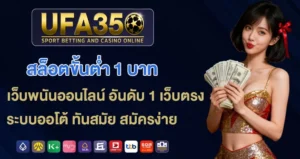 สล็อตขั้นต่ำ-1-บาท