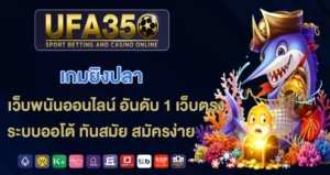 เกมยิงปลา