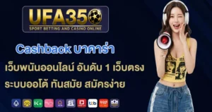 Cashback-บาคาร่า