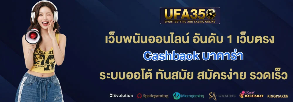 Cashback-บาคาร่า