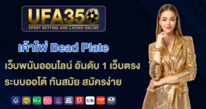 เค้าไพ่-Bead-Plate