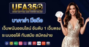 บาคาร่า-มือถือ