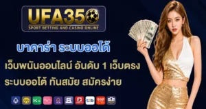 บาคาร่า-ระบบออโต้