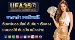 บาคาร่า-เครดิตฟรี