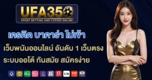 เครดิต-บาคาร่า-ไม่เข้า